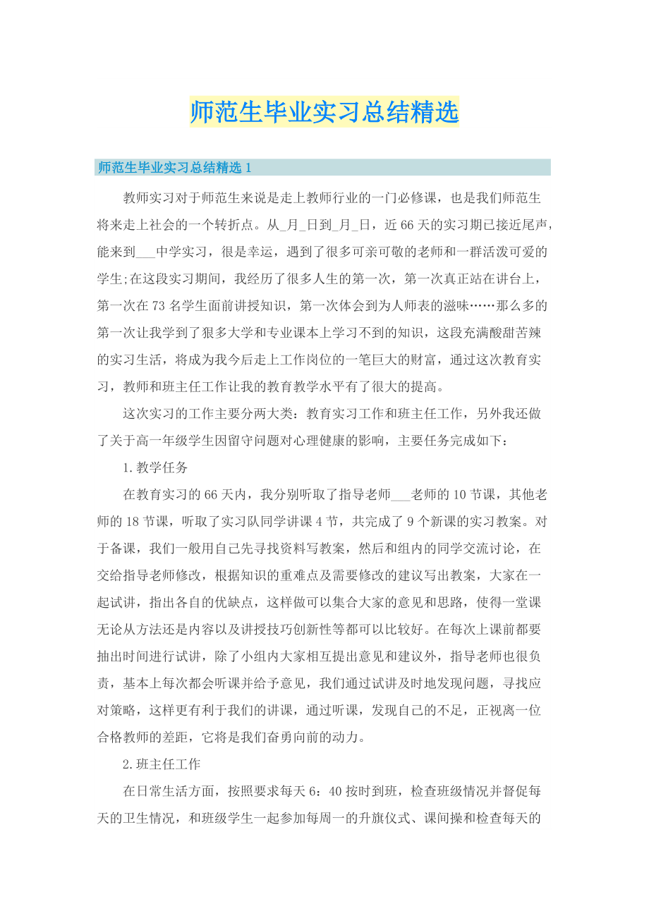 师范生毕业实习总结精选.doc_第1页