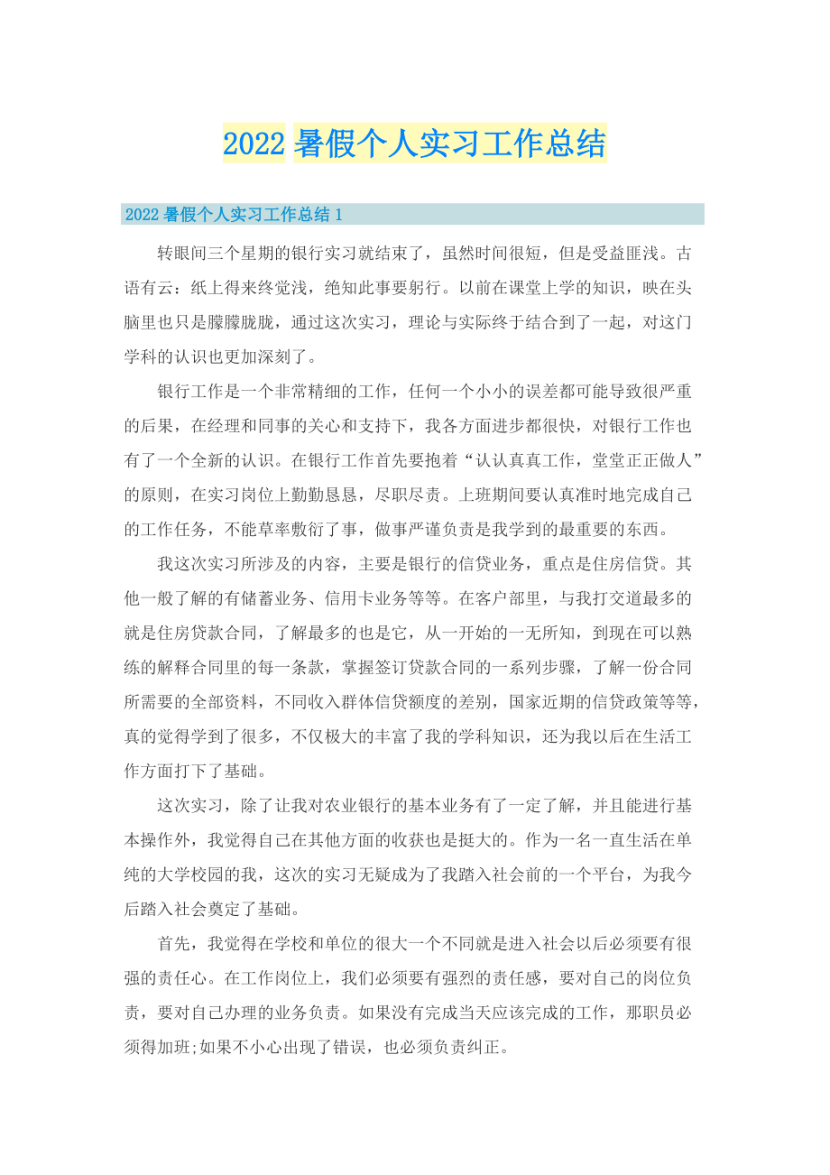 2022暑假个人实习工作总结.doc_第1页