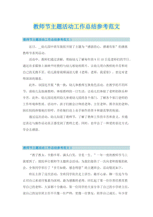 教师节主题活动工作总结参考范文.doc