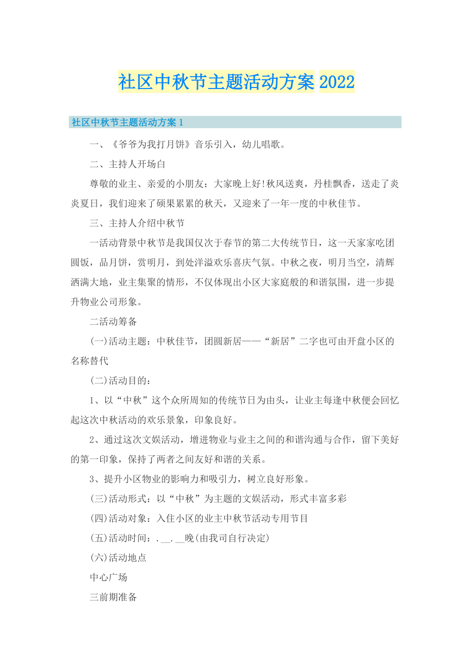 社区中秋节主题活动方案2022.doc_第1页