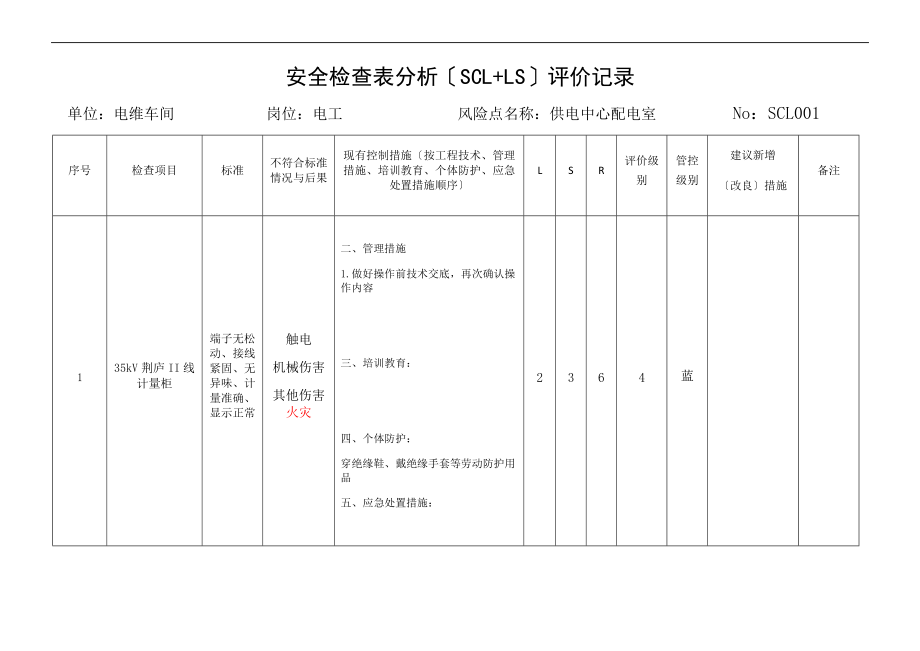 安全系统检查表分析报告SCLLS评价与衡量与衡量与衡量记录簿.doc_第1页