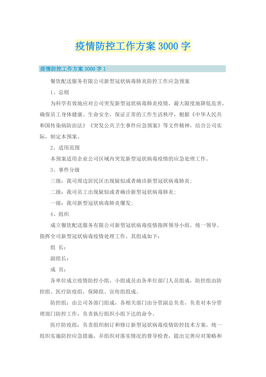 疫情防控工作方案3000字.doc_第1页