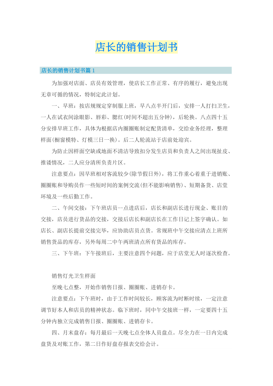 店长的销售计划书.doc_第1页