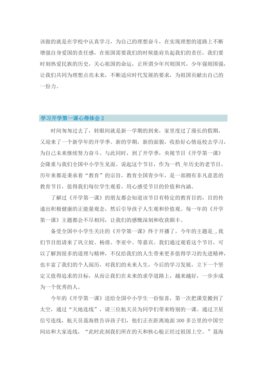 学习开学第一课心得体会2022最新（10篇）.doc_第2页