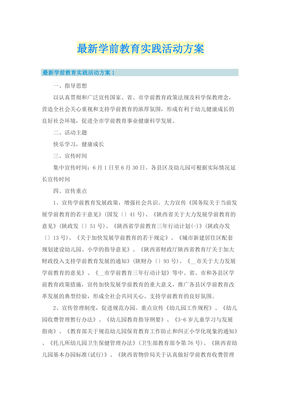 最新学前教育实践活动方案.doc_第1页