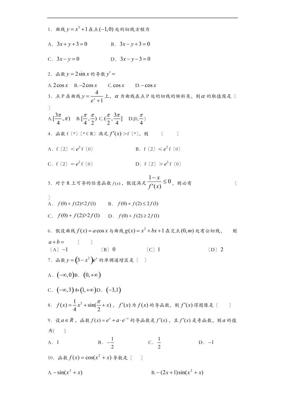 导数综合练习题基础型.doc_第1页