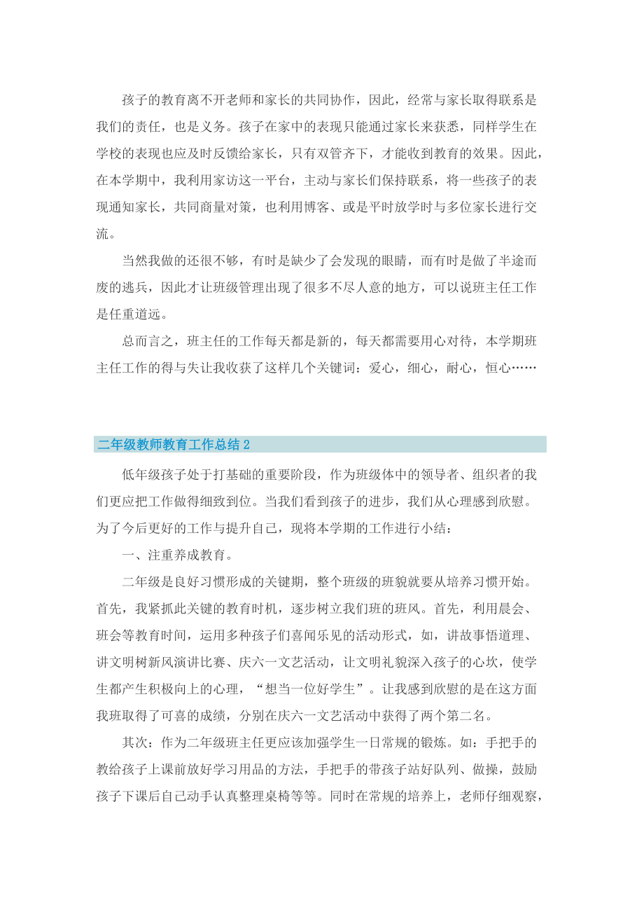 二年级教师教育工作总结.doc_第3页