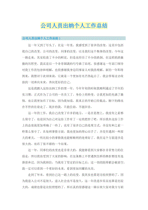 公司人员出纳个人工作总结.doc