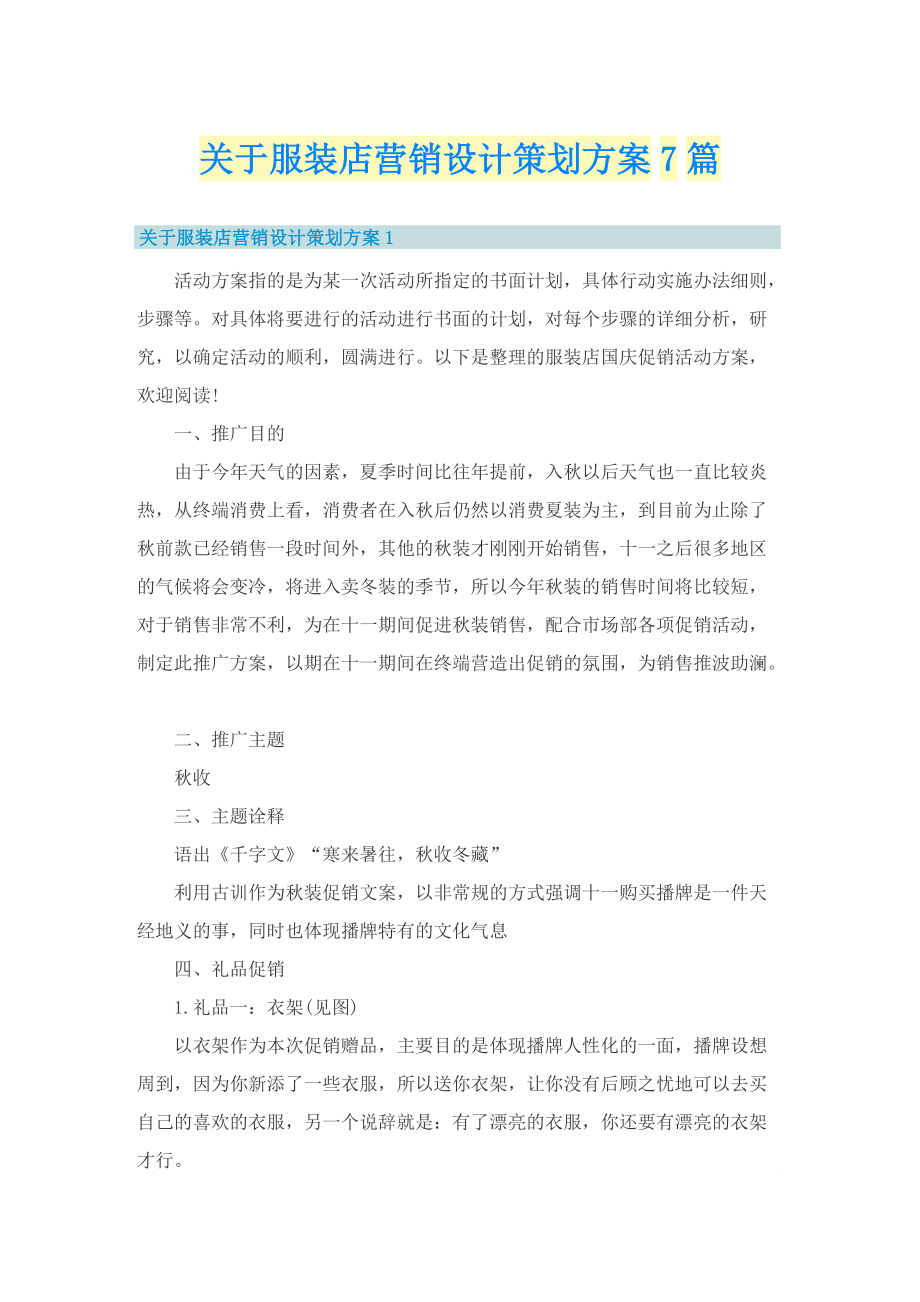 关于服装店营销设计策划方案7篇.doc_第1页