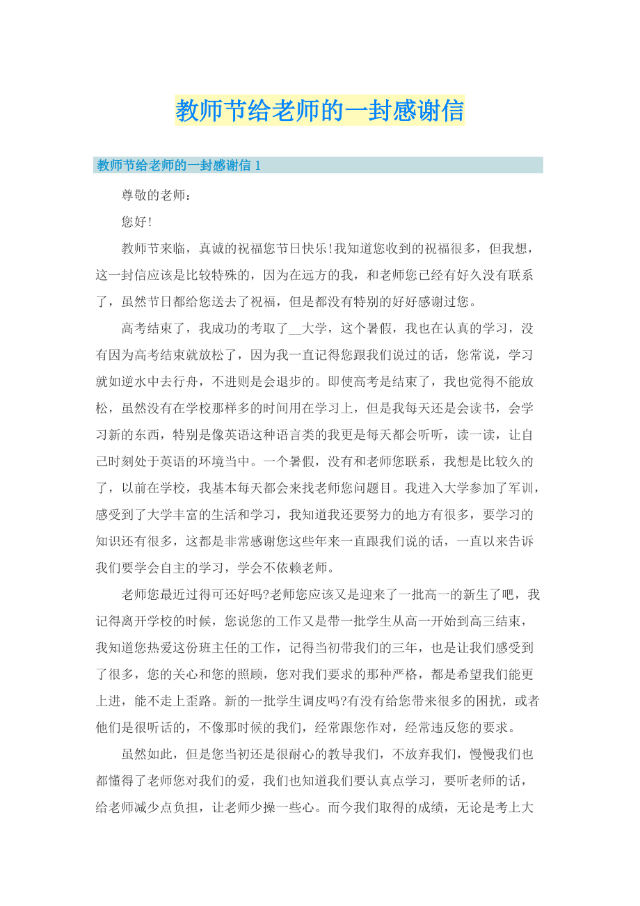 教师节给老师的一封感谢信.doc_第1页