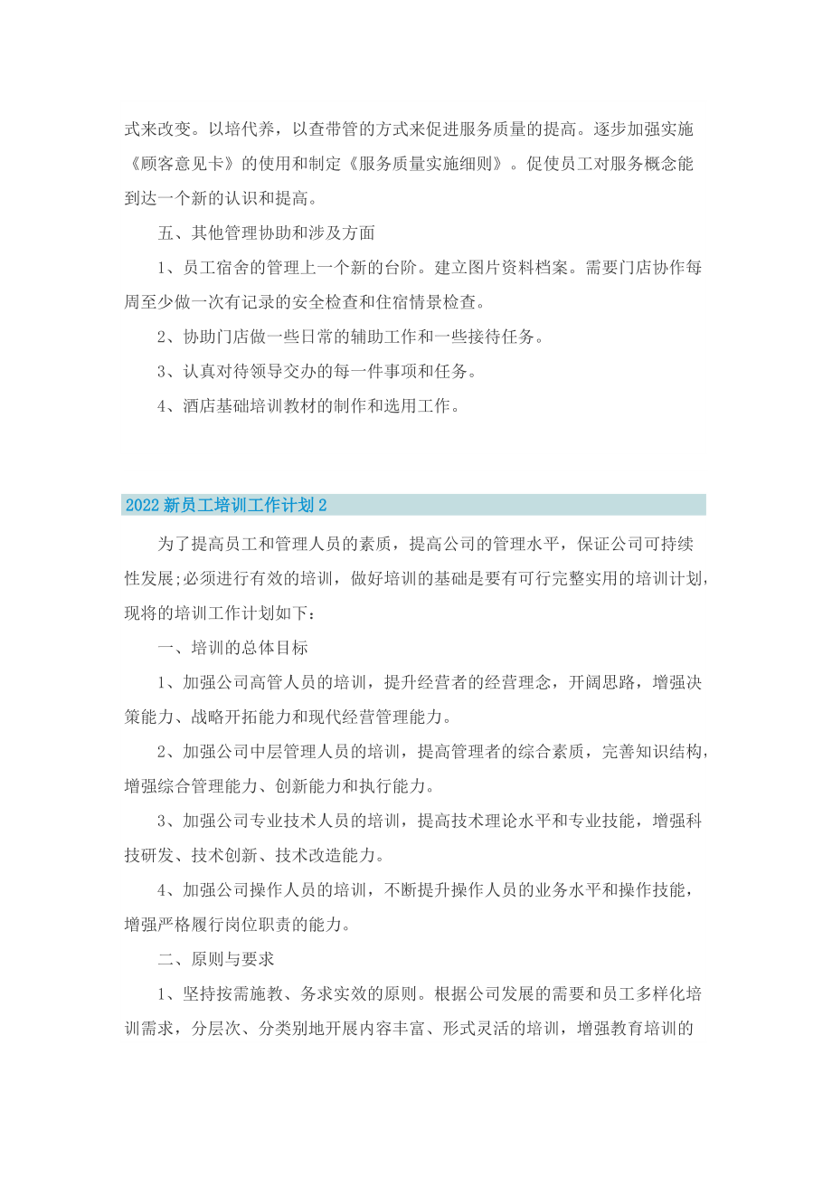 2022新员工培训工作计划.doc_第3页