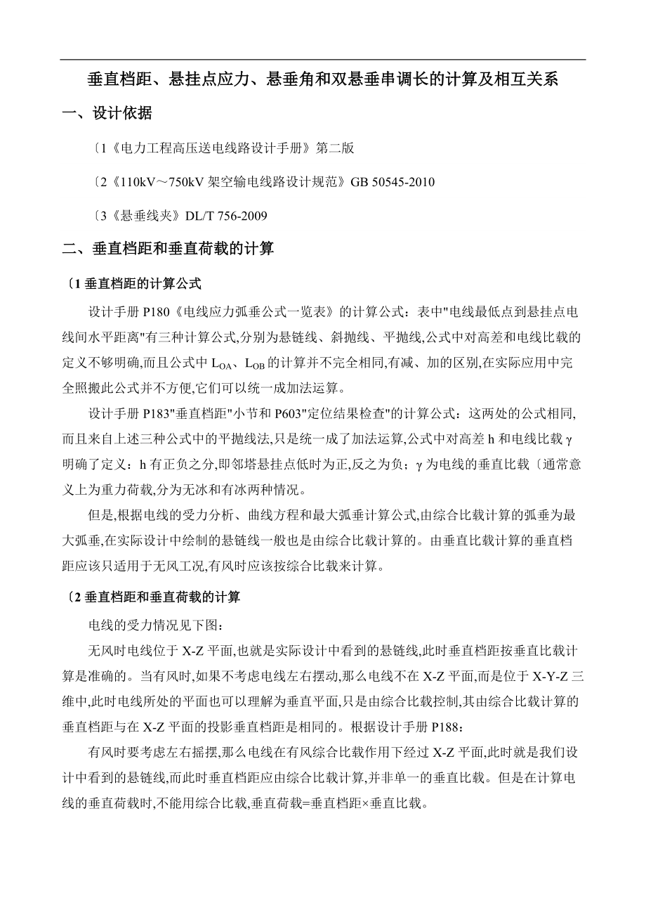 垂直档距悬挂点应力及双悬垂串调长的计算和相互关系.doc_第1页