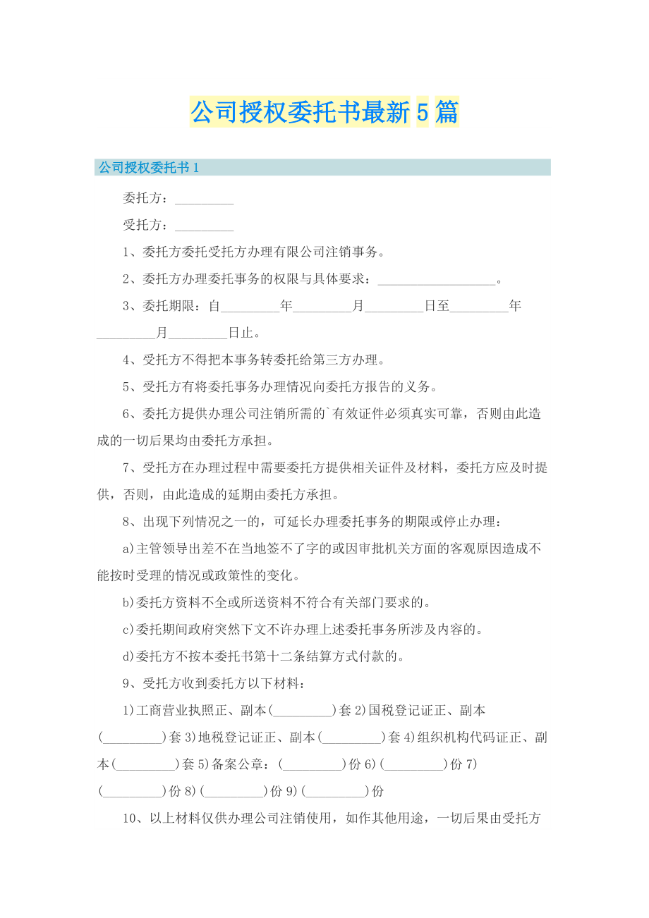 公司授权委托书最新5篇.doc_第1页