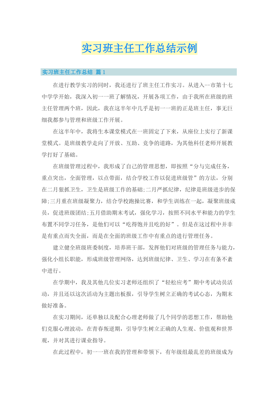 实习班主任工作总结示例.doc_第1页