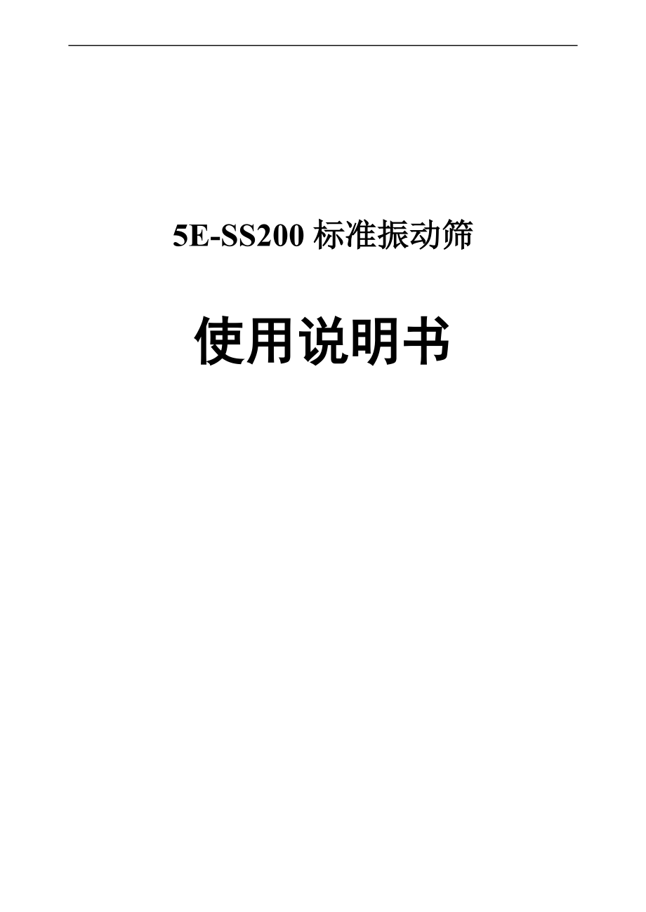 实用标准振动筛使用说明书090325.doc_第1页