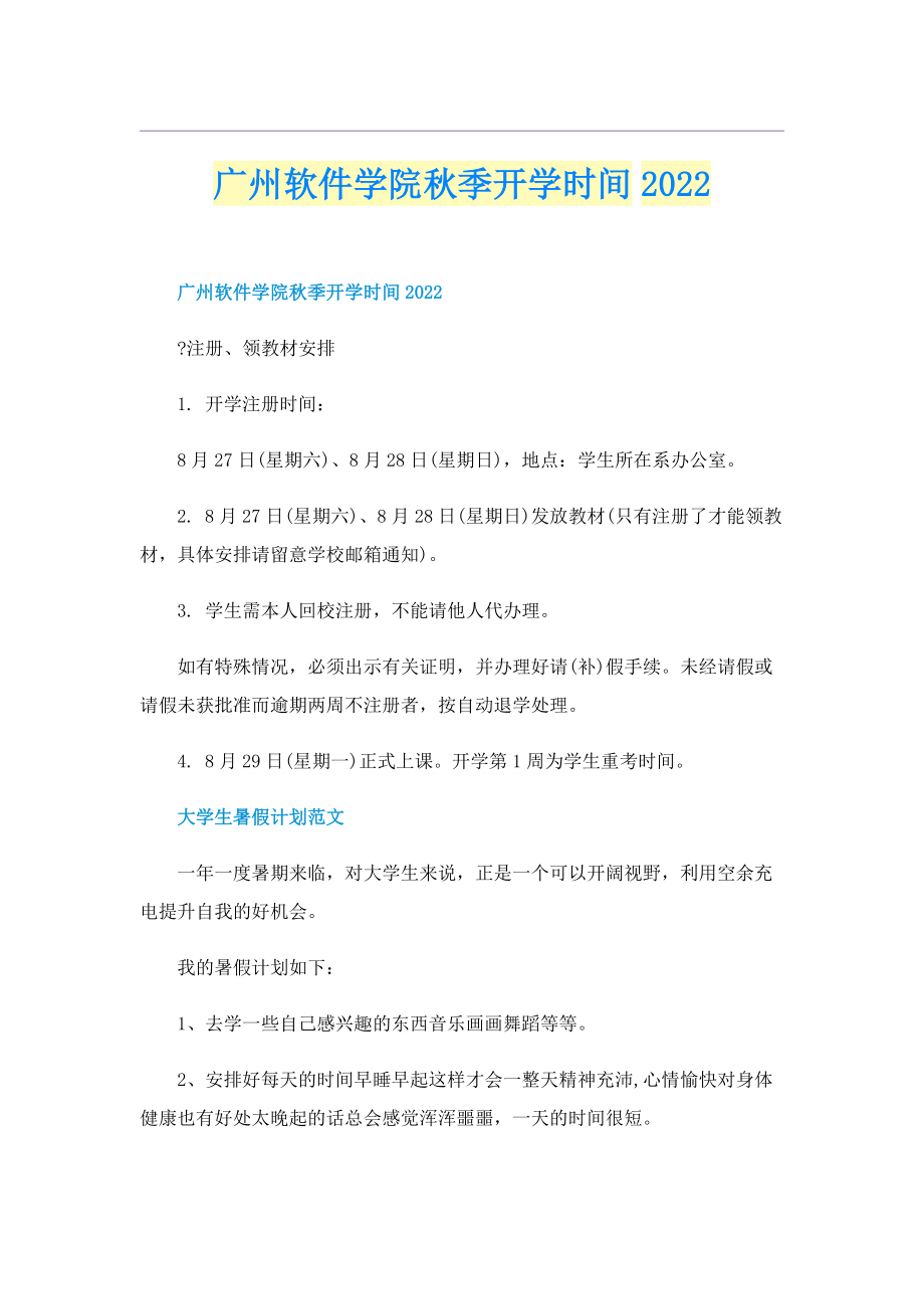 广州软件学院秋季开学时间2022.doc_第1页