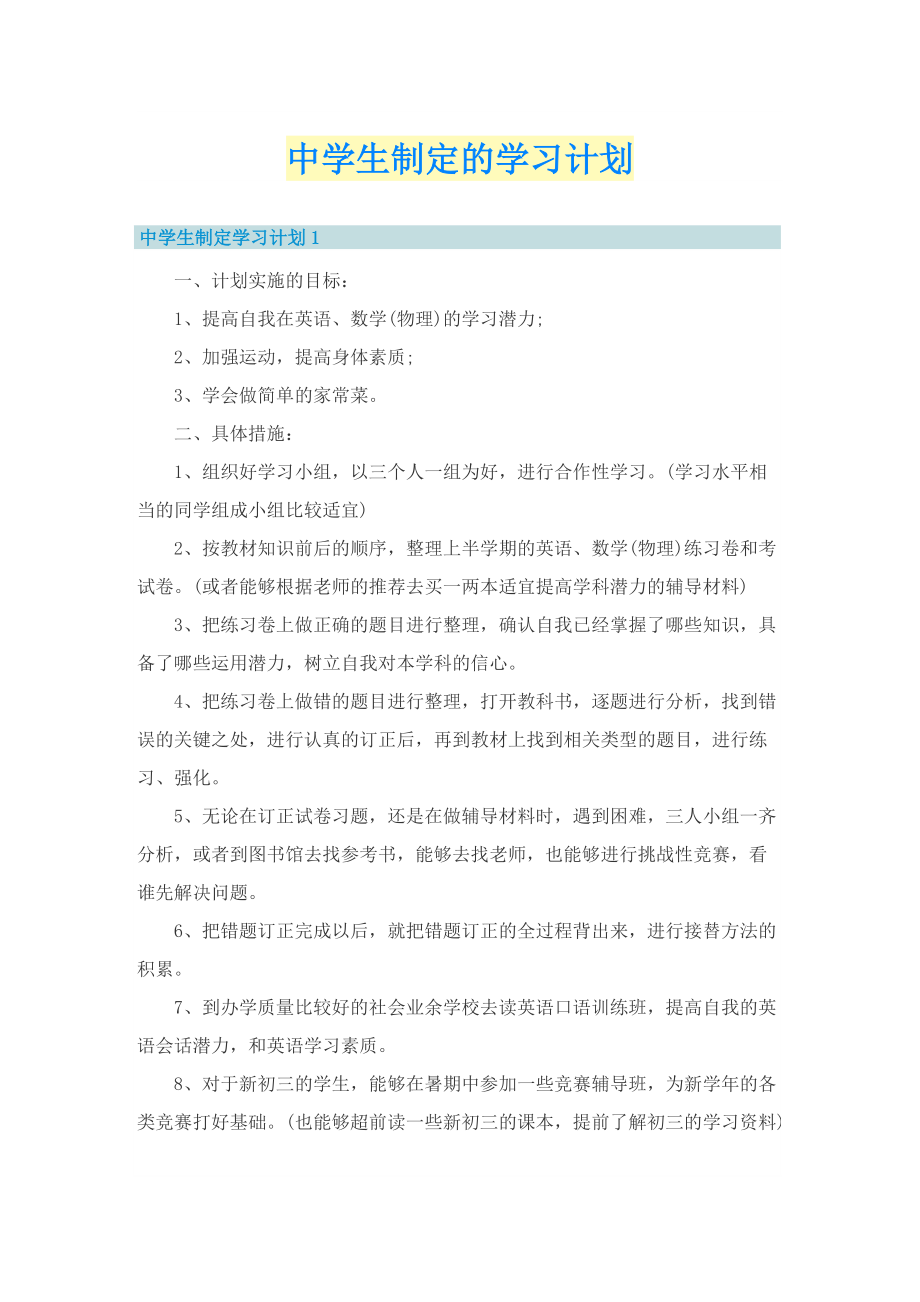 中学生制定的学习计划.doc_第1页