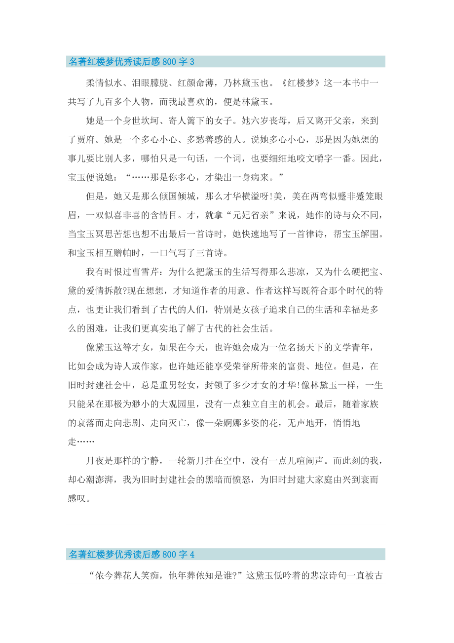 名著红楼梦优秀读后感800字.doc_第3页