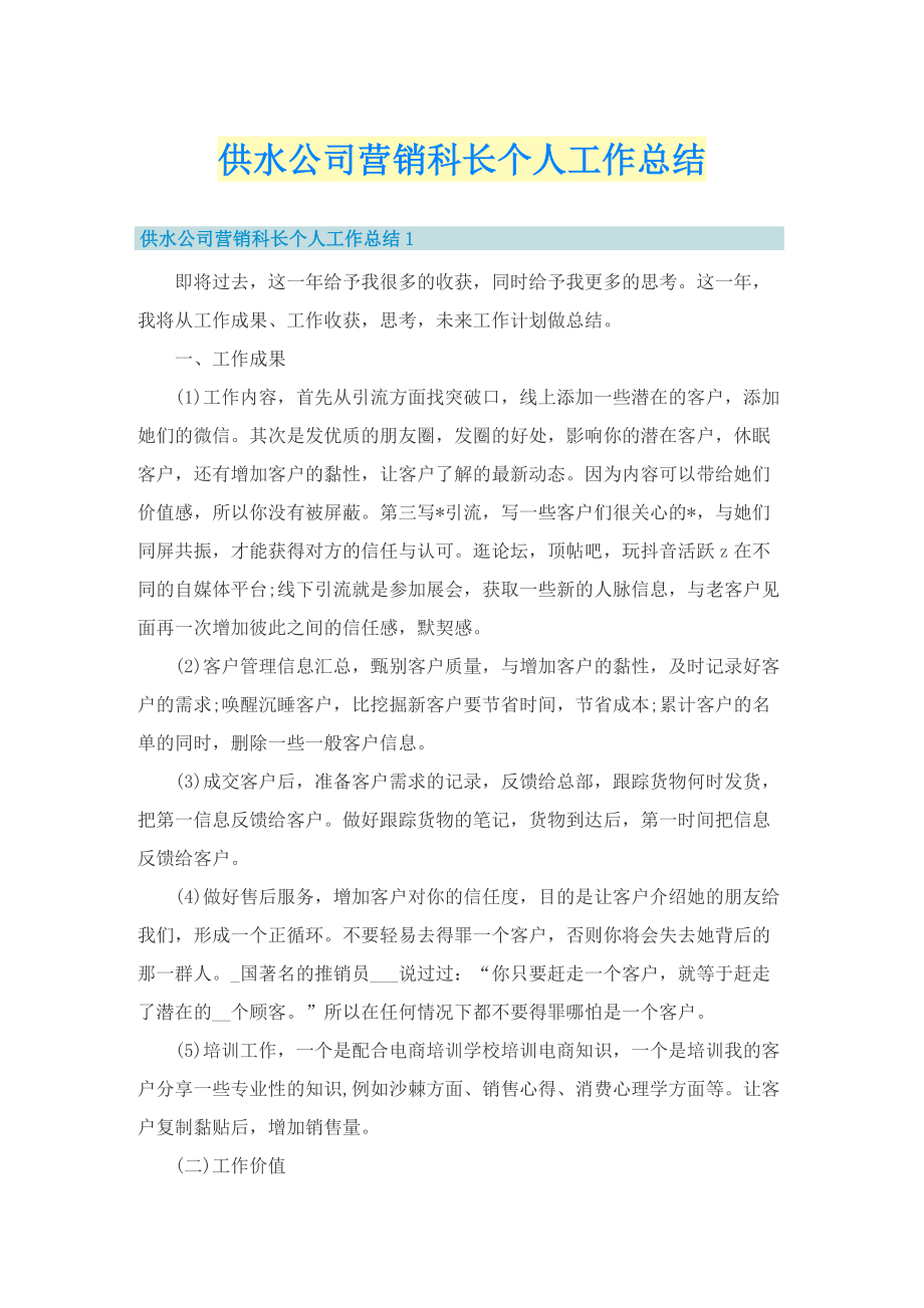 供水公司营销科长个人工作总结.doc_第1页