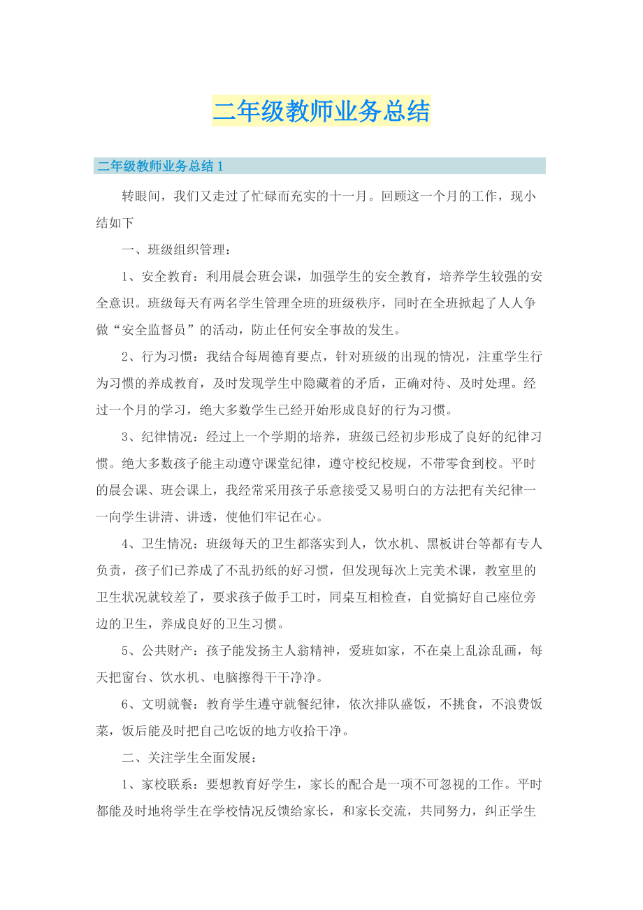 二年级教师业务总结.doc_第1页