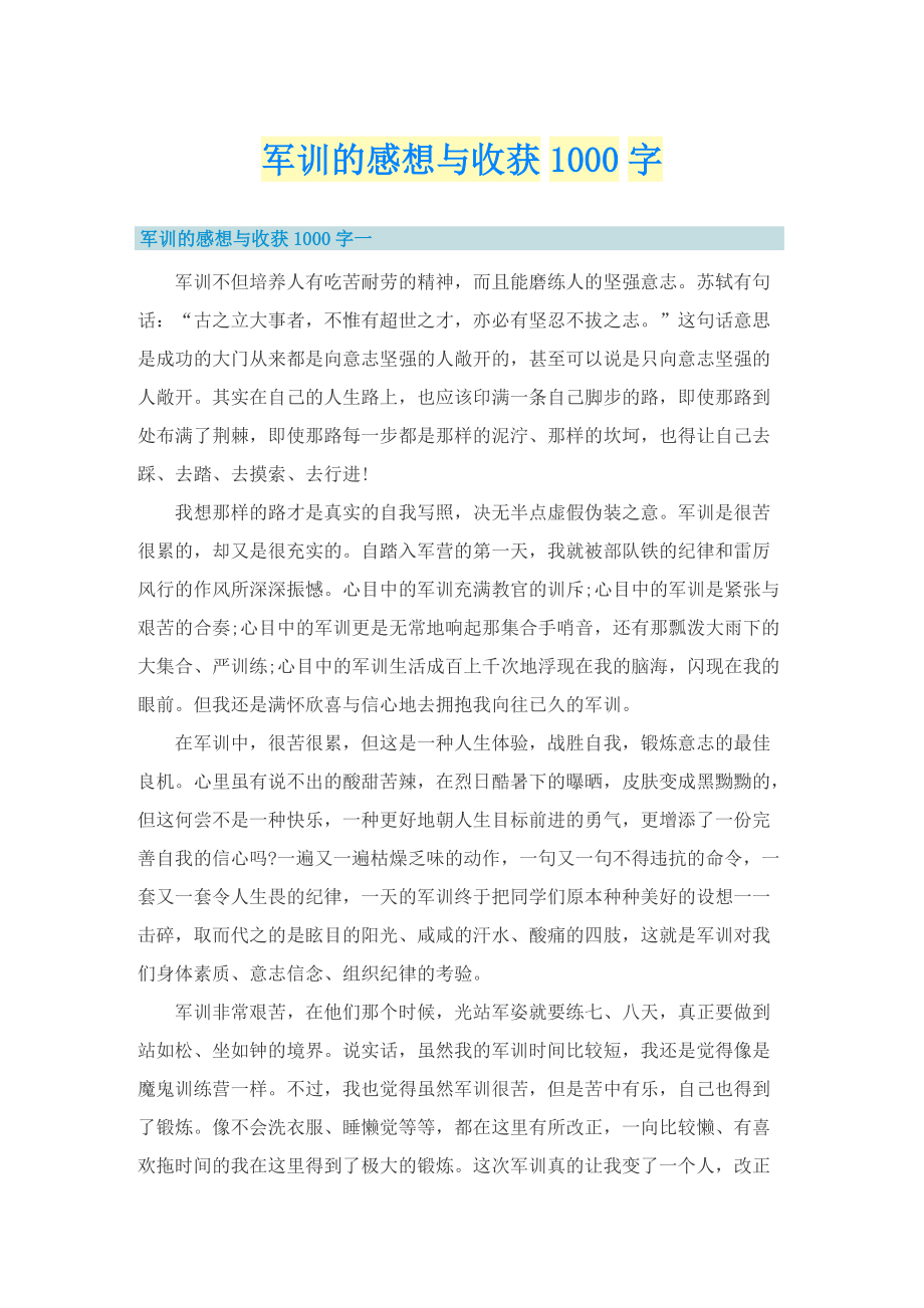 军训的感想与收获1000字.doc_第1页