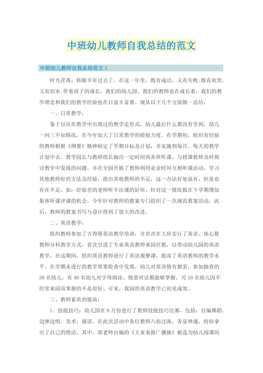 中班幼儿教师自我总结的范文.doc_第1页