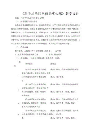 双手从头后向前抛实心球教学设计课题.doc