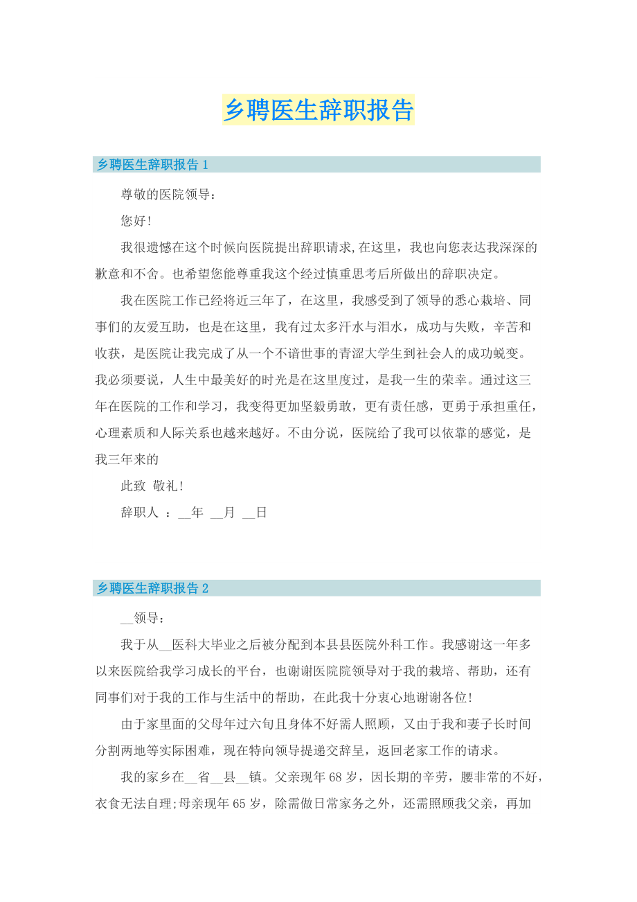 乡聘医生辞职报告.doc_第1页