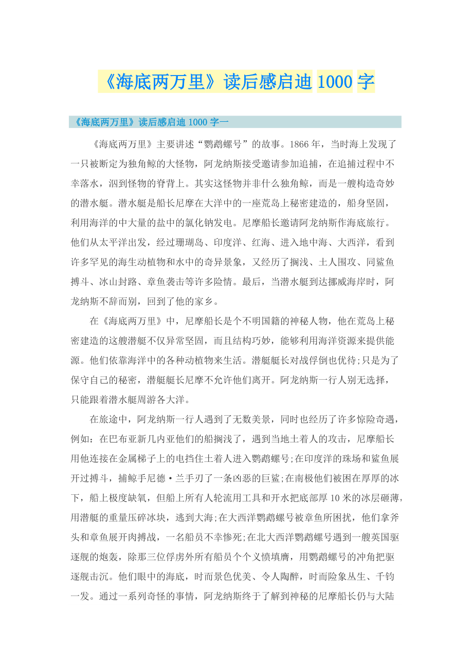 《海底两万里》读后感启迪1000字.doc_第1页