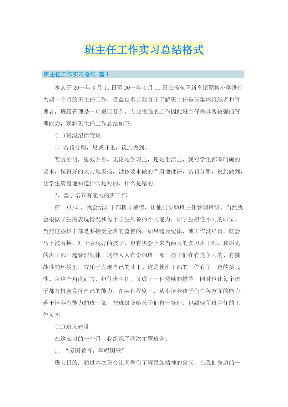 班主任工作实习总结格式.doc_第1页