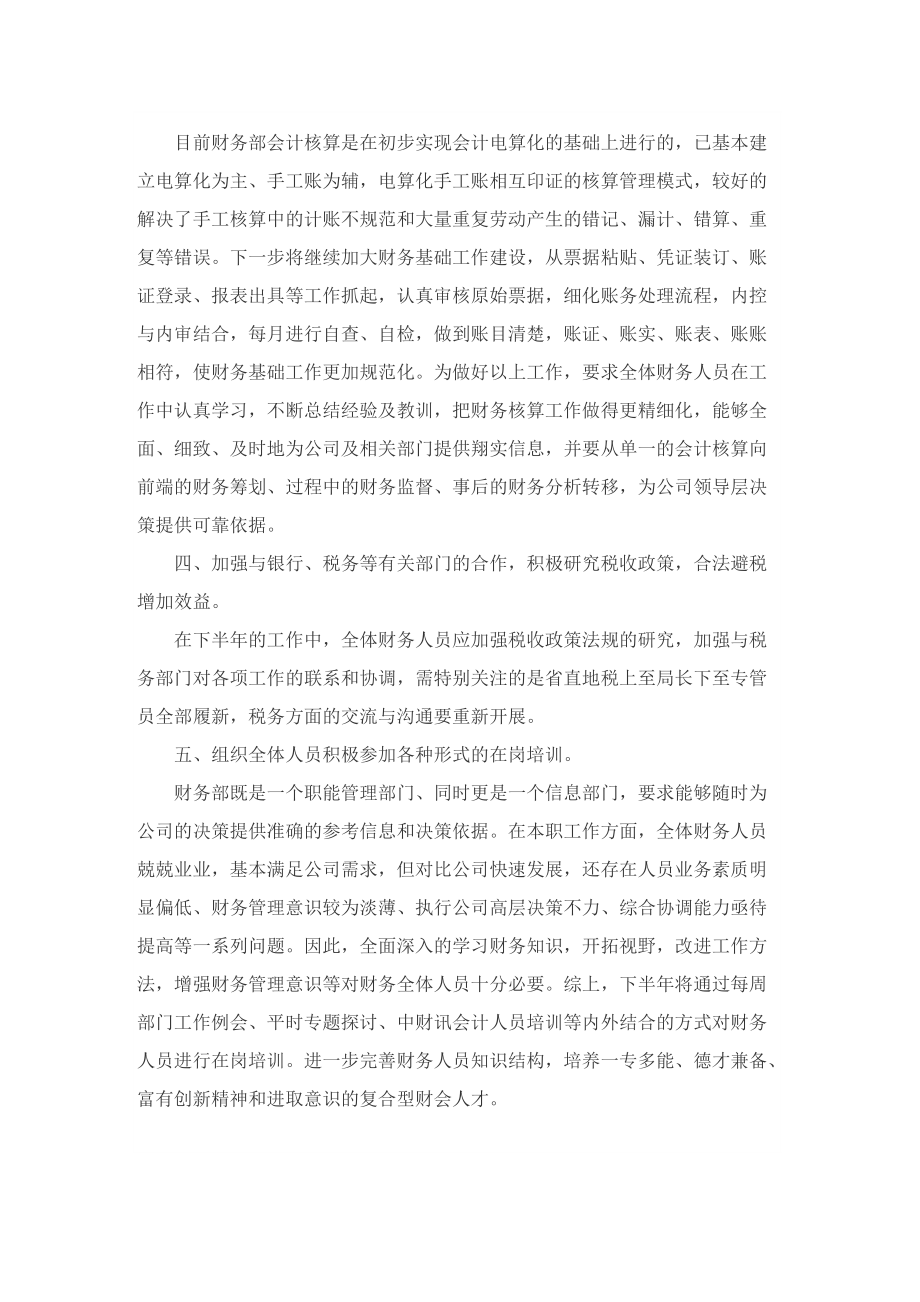 财务人员下半年工作计划汇报10篇精选.doc_第2页