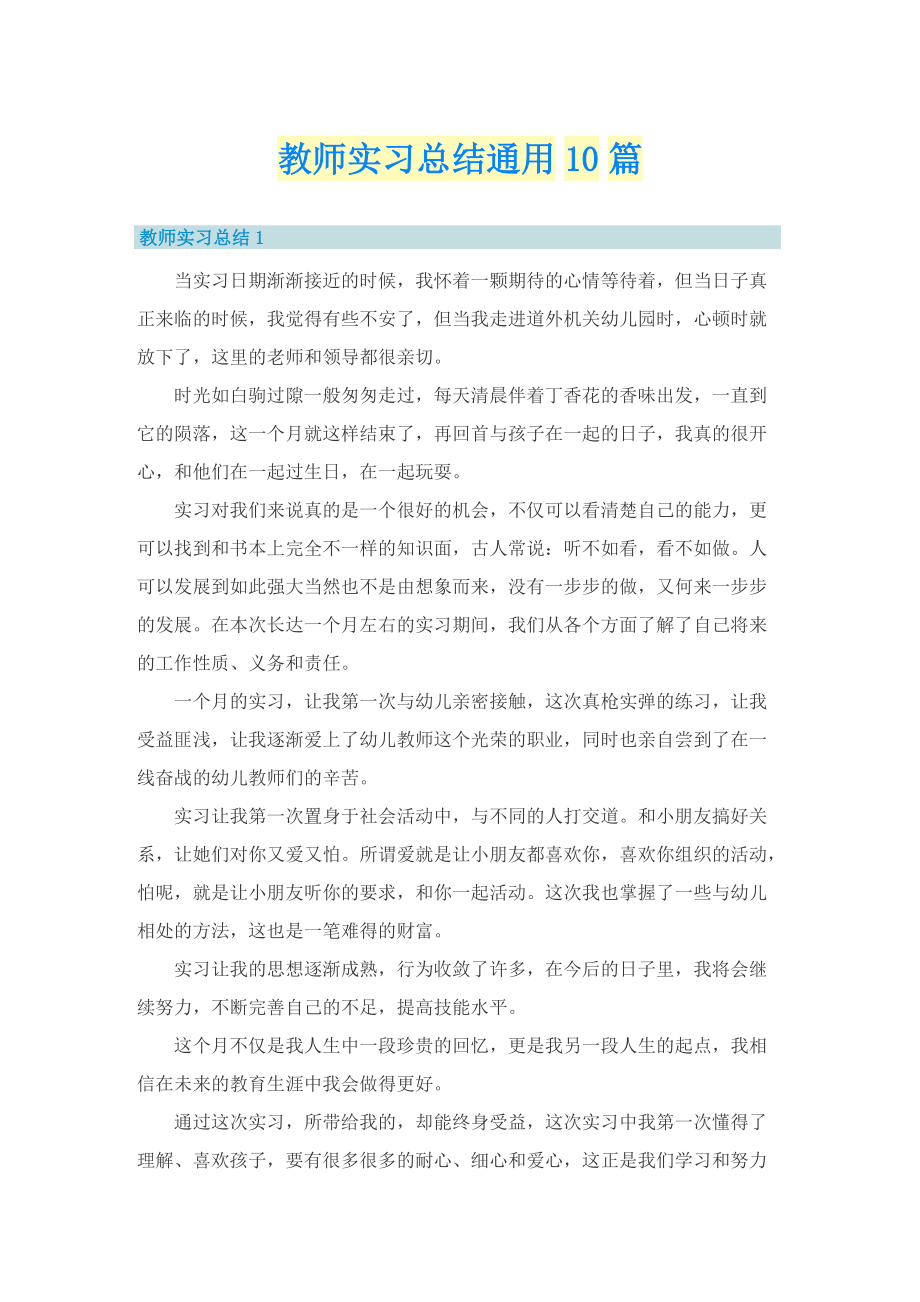 教师实习总结通用10篇.doc_第1页