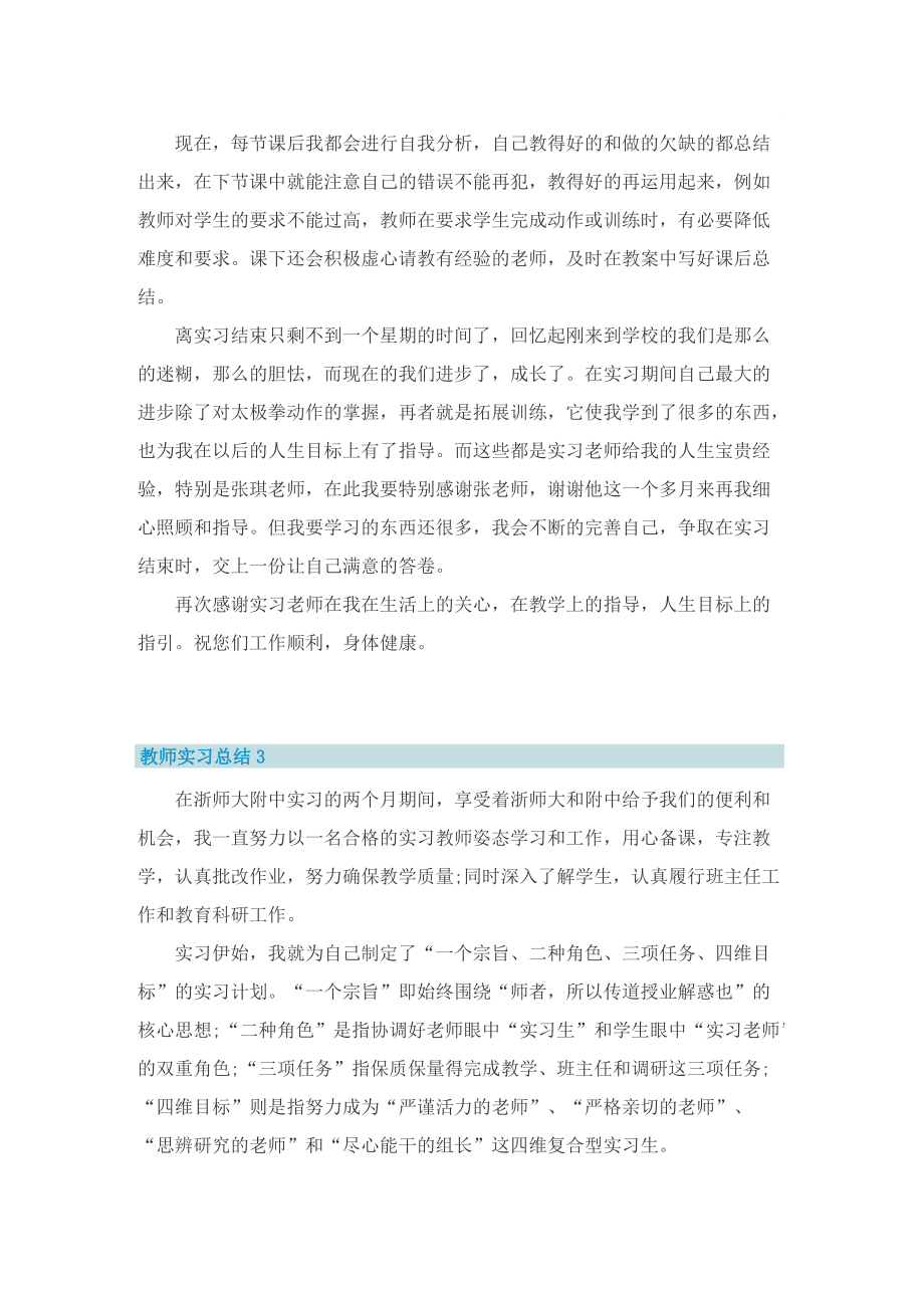 教师实习总结通用10篇.doc_第3页