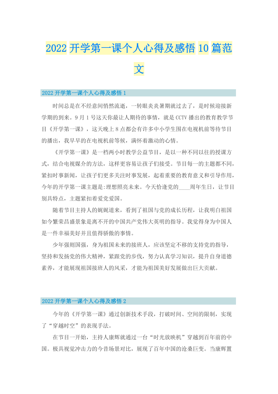 2022开学第一课个人心得及感悟10篇范文.doc_第1页