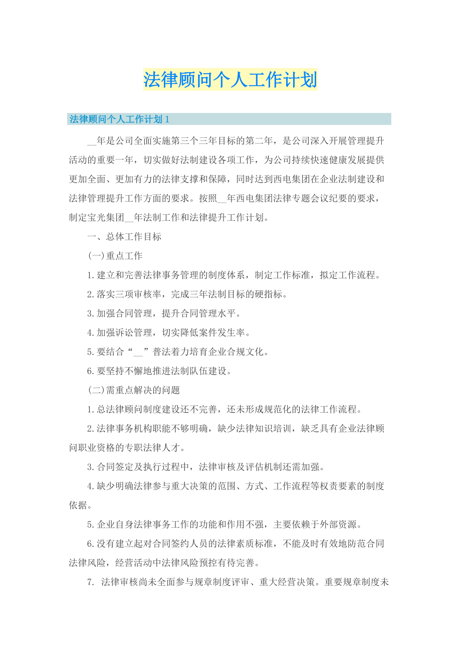 法律顾问个人工作计划.doc_第1页