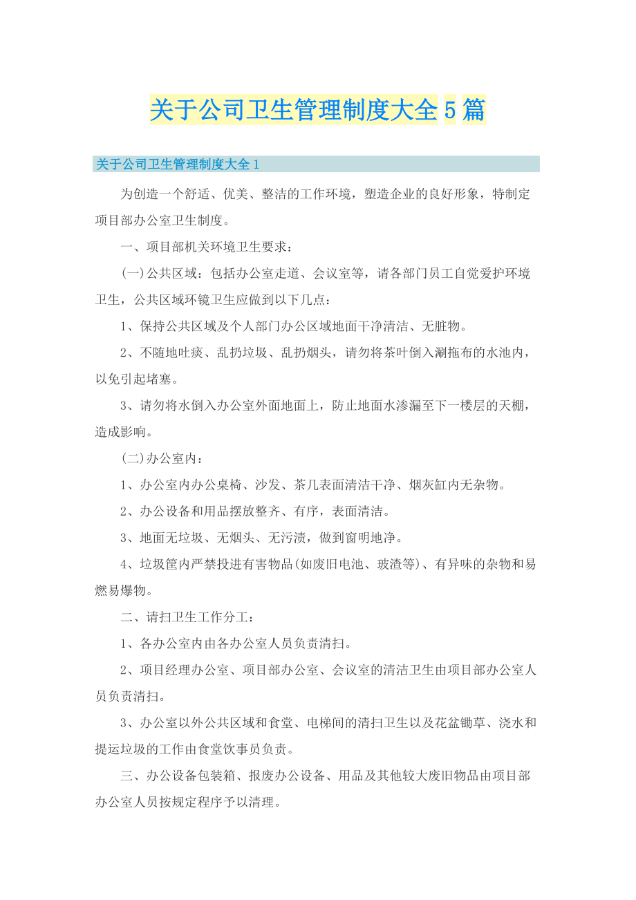 关于公司卫生管理制度大全5篇.doc_第1页