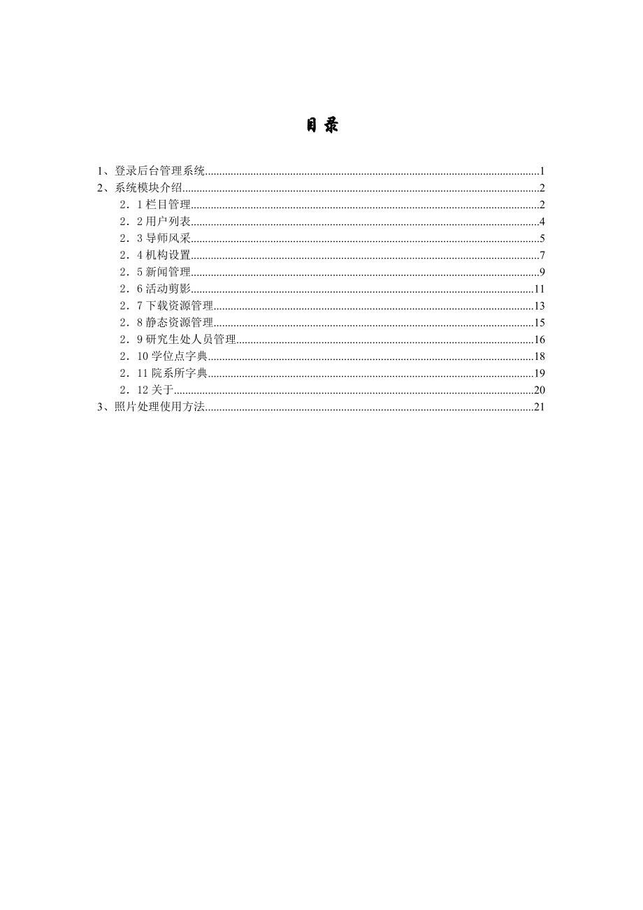 后台管理系统用户手册DOC31页.doc_第2页