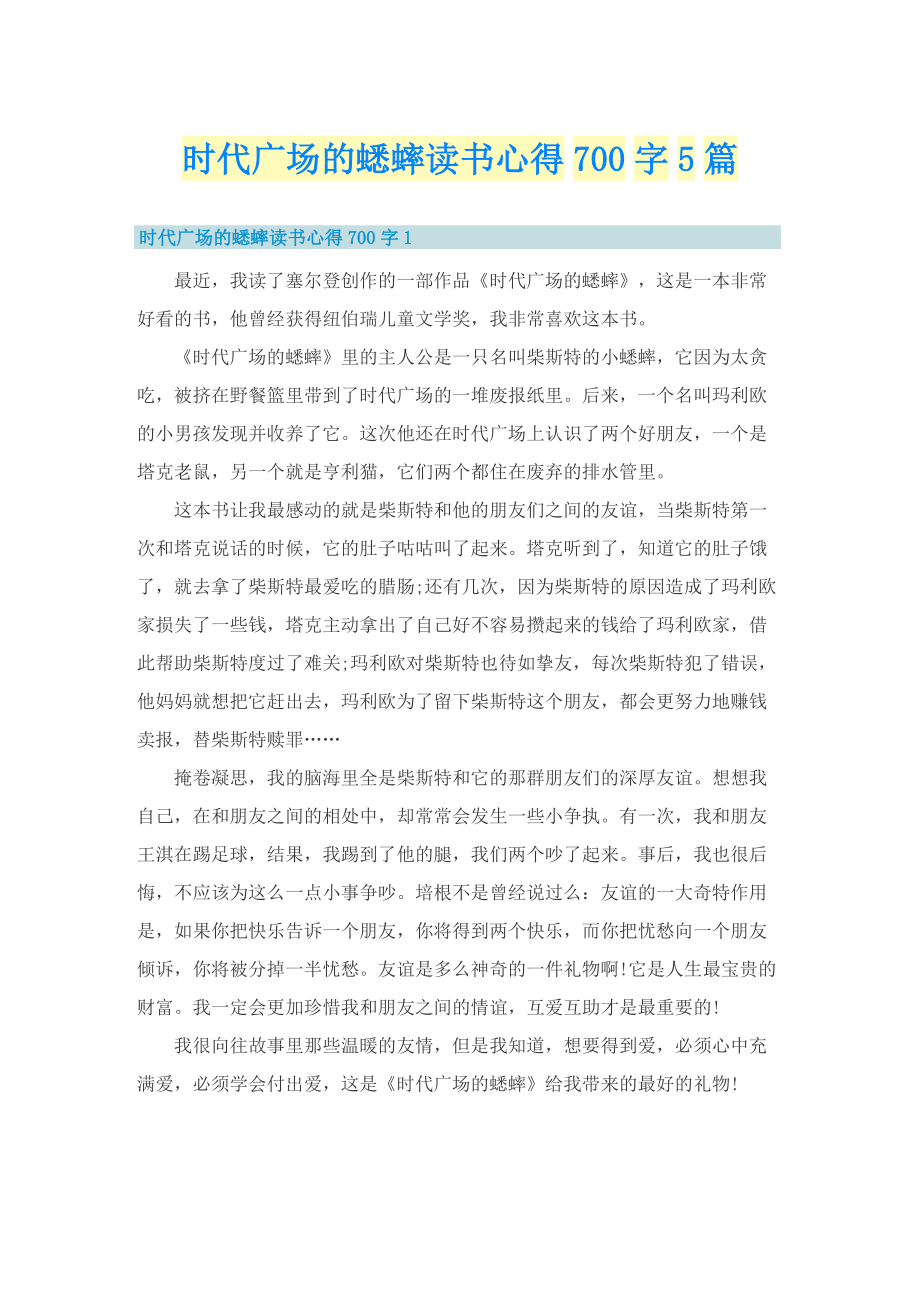 时代广场的蟋蟀读书心得700字5篇.doc_第1页