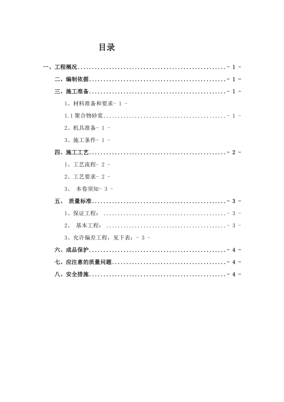 屋面防滑地砖的施工组织设计.doc_第1页