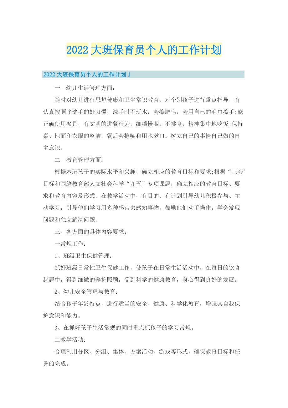 2022大班保育员个人的工作计划.doc_第1页