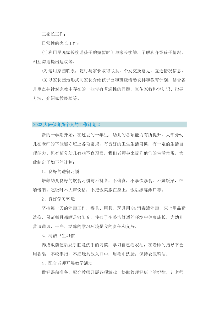 2022大班保育员个人的工作计划.doc_第2页