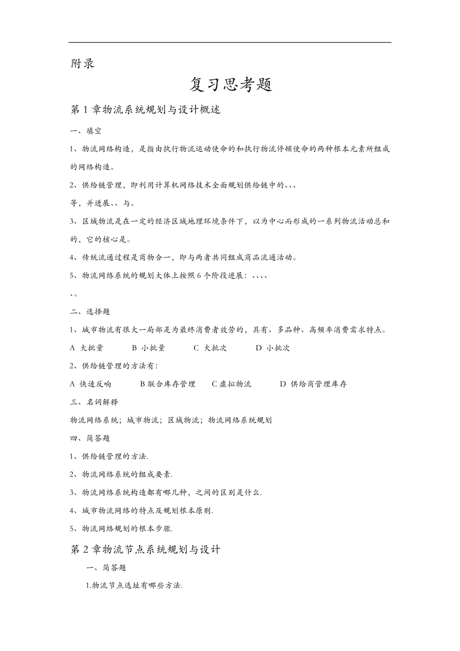 复习思考题-物流系统规划及设计理论及方法(1).doc_第1页