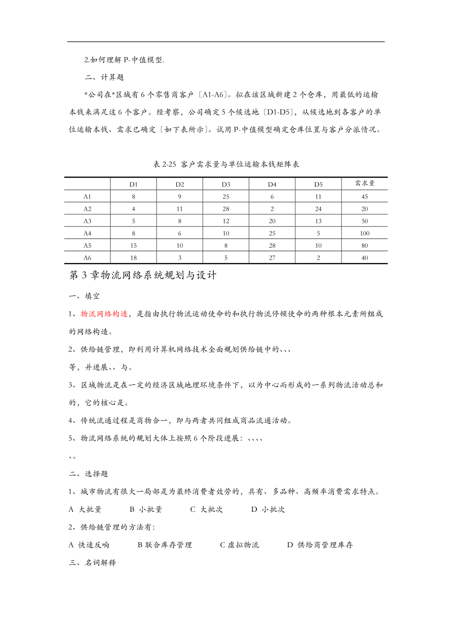 复习思考题-物流系统规划及设计理论及方法(1).doc_第2页