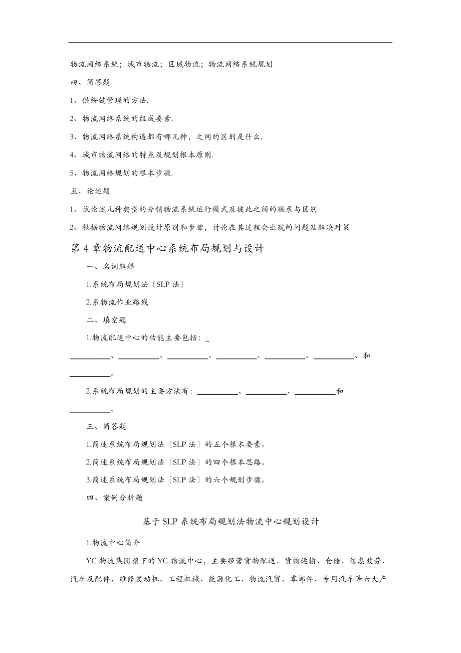 复习思考题-物流系统规划及设计理论及方法(1).doc_第3页