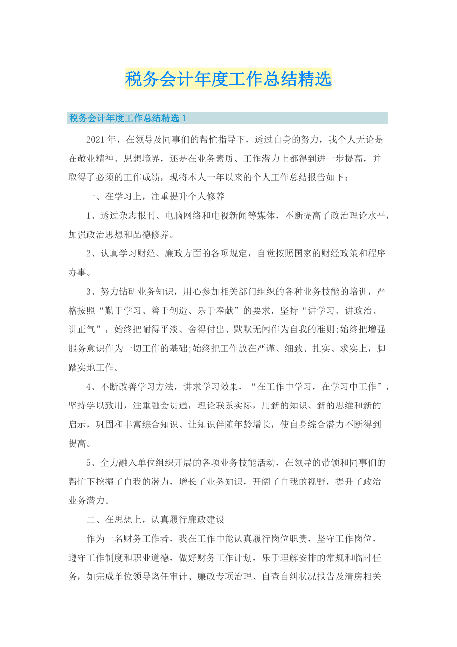 税务会计年度工作总结精选.doc_第1页