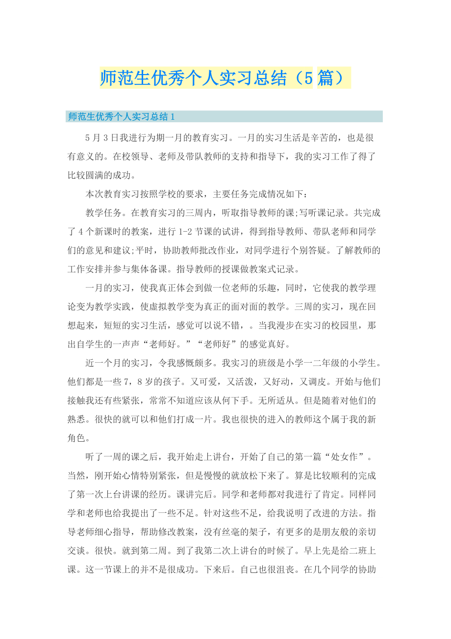 师范生优秀个人实习总结（5篇）.doc_第1页