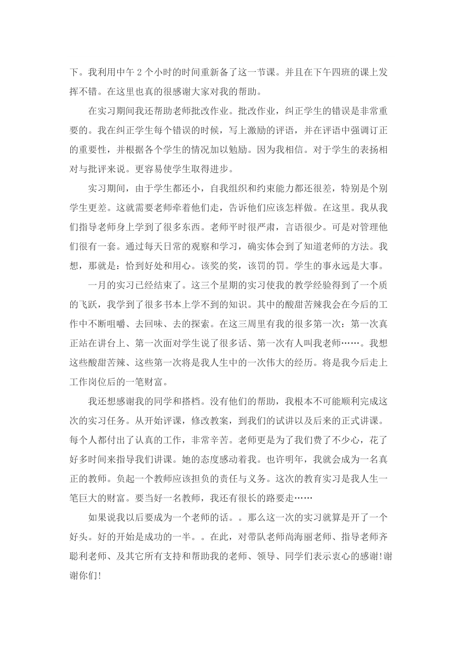 师范生优秀个人实习总结（5篇）.doc_第2页