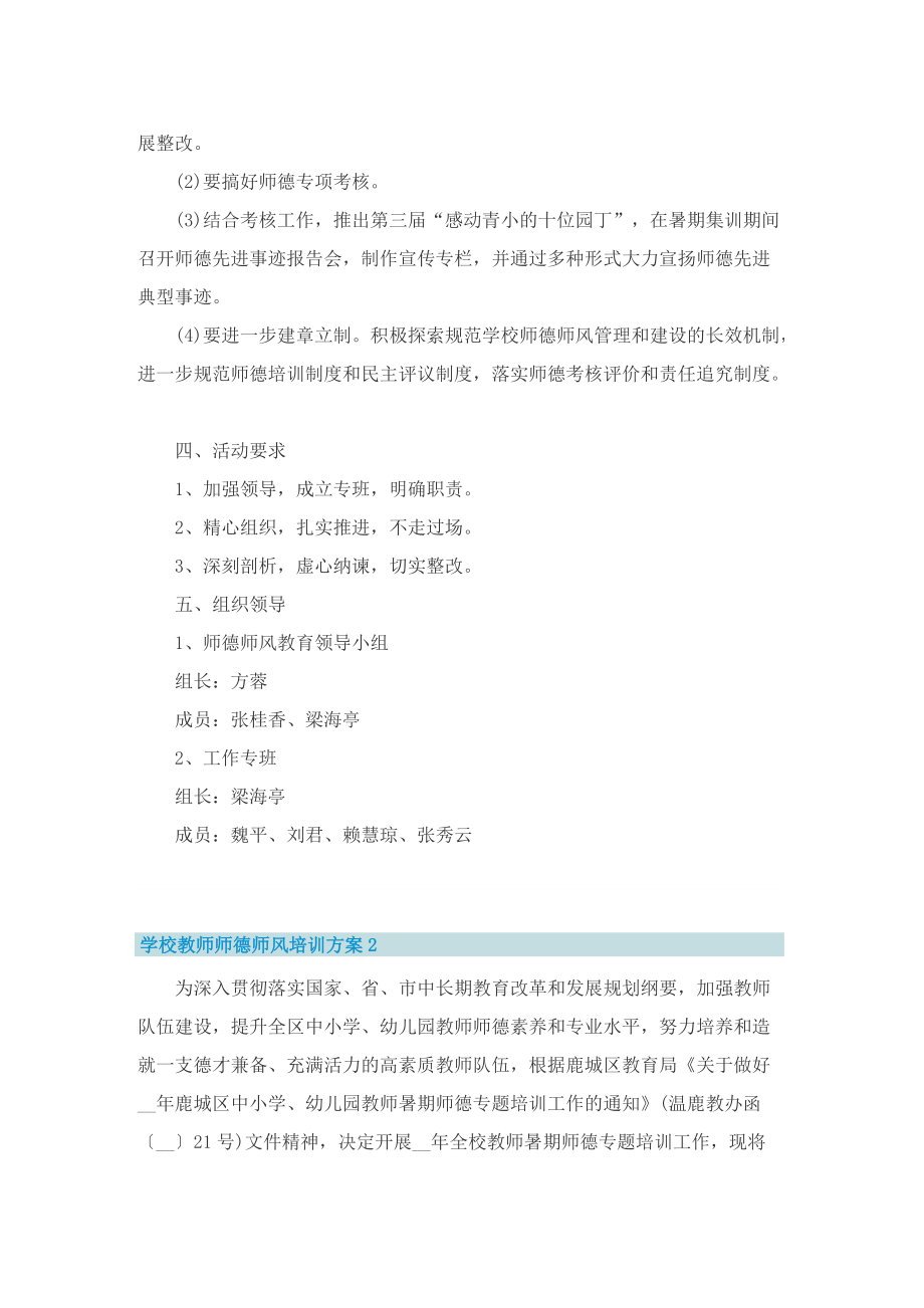 学校教师师德师风培训方案策划五篇.doc_第3页