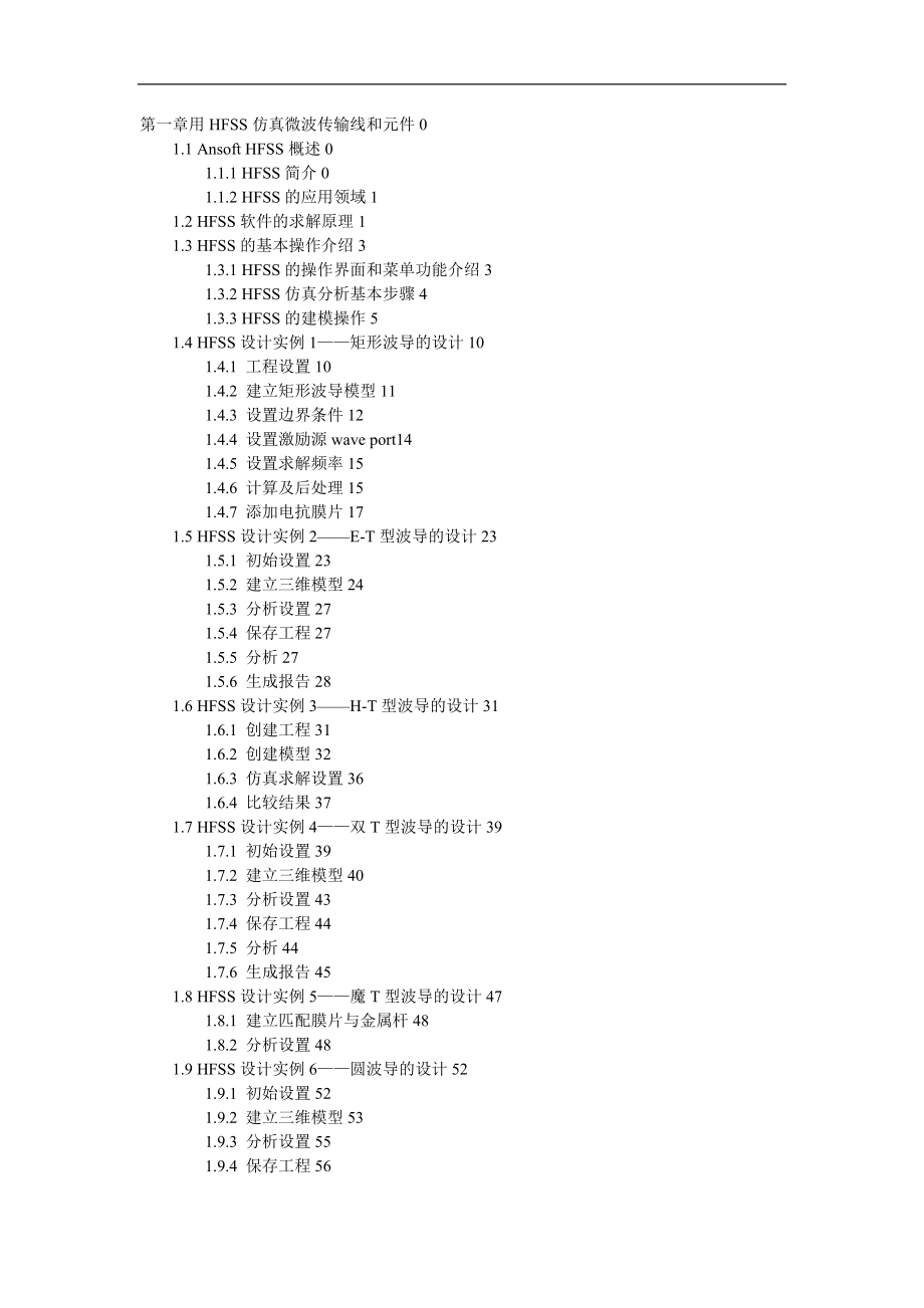 射频和微波工程实践入门-第1章用HFSS仿真微波传输线和元件.doc_第1页