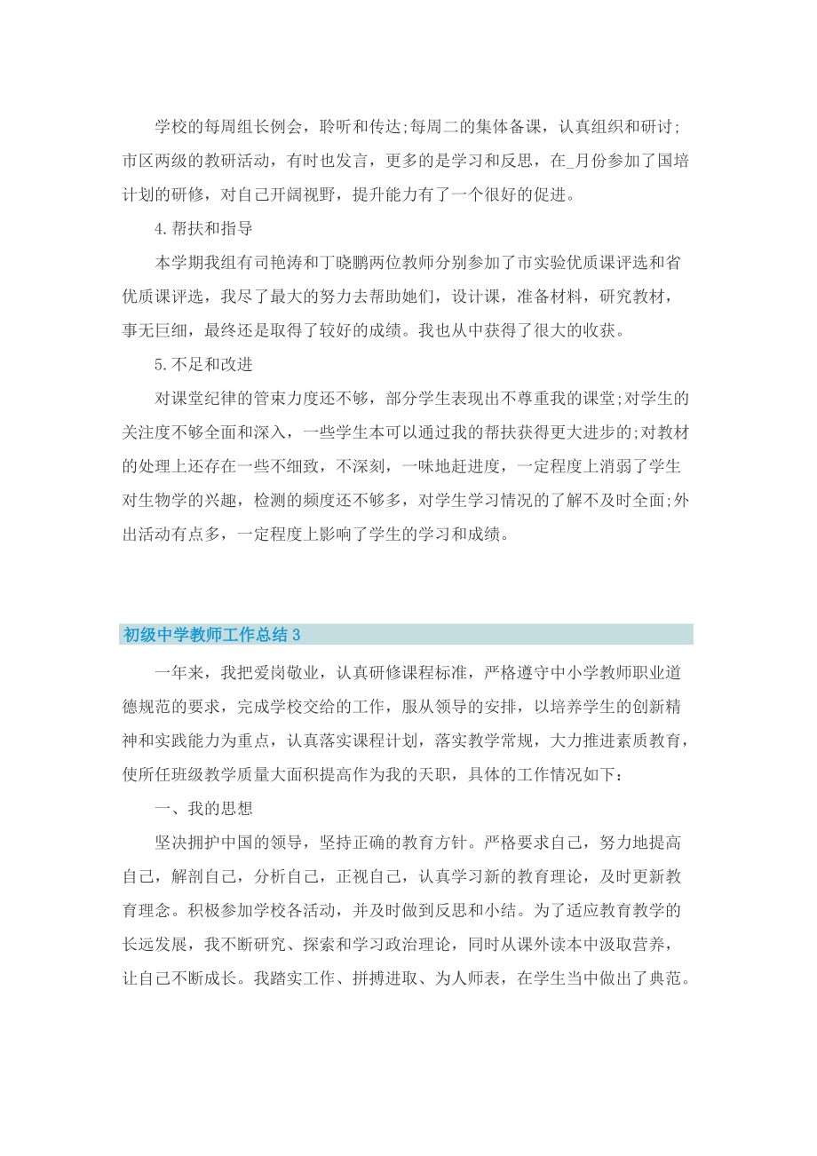 初级中学教师工作总结.doc_第3页